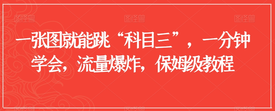 一张图就能跳“科目三”，一分钟学会，流量爆炸，保姆级教程【揭秘】-88共享