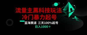 公众号流量主AI掘金黑科技玩法，冷门暴力三天100%打标签起号，日入1000+【揭秘】-88共享