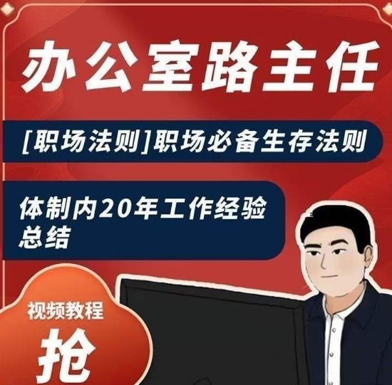 办公室路主任[职场法则]职场必备生存法则，体制内20年工作经验总结-88共享