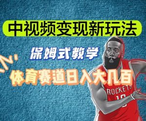 中视频变现新玩法,体育赛道日入大几百【揭秘】-88共享