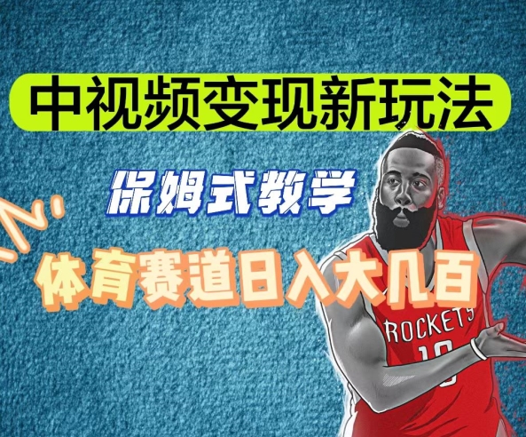 中视频变现新玩法，体育赛道日入大几百【揭秘】-88共享