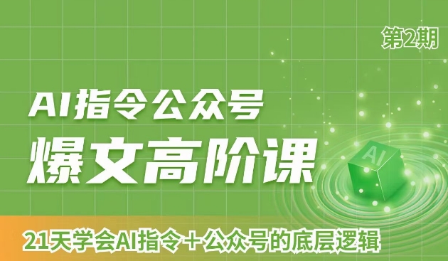 AI指令公众号爆文高阶课第2期，21天字会AI指令+公众号的底层逻辑-88共享