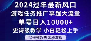 2024年过年新风口,游戏任务推广,享超大流量,单号日入10000+,小白轻松上手【揭秘】-88共享