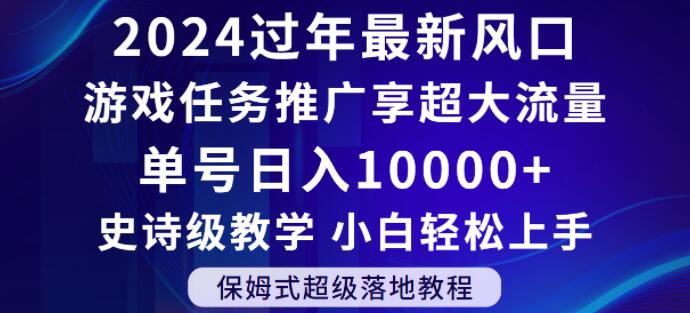 2024年过年新风口，游戏任务推广，享超大流量，单号日入10000+，小白轻松上手【揭秘】-88共享