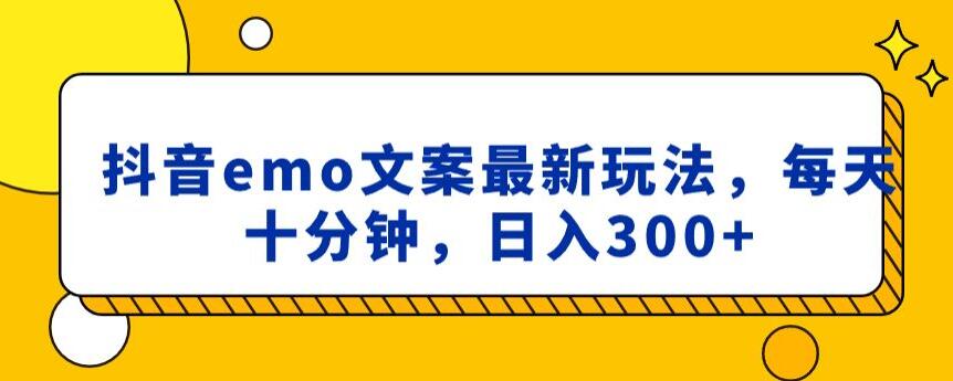 抖音emo文案，小程序取图最新玩法，每天十分钟，日入300+【揭秘】-88共享
