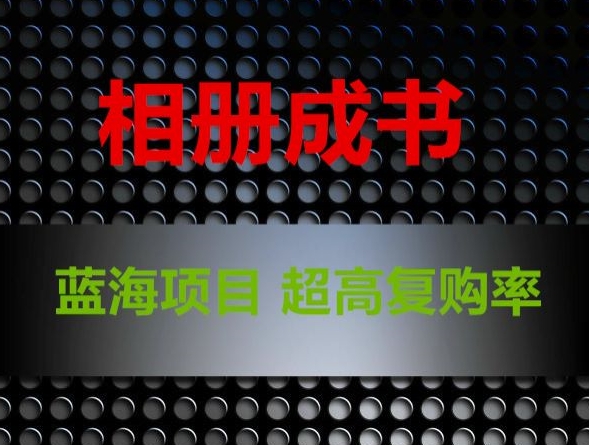 相册成书，蓝海项目，认真操作月入过万【揭秘】-88共享