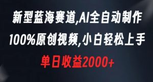新型蓝海赛道,AI全自动制作,100%原创视频,小白轻松上手,单日收益2000+【揭秘】-88共享