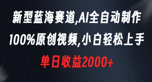 新型蓝海赛道，AI全自动制作，100%原创视频，小白轻松上手，单日收益2000+【揭秘】-88共享