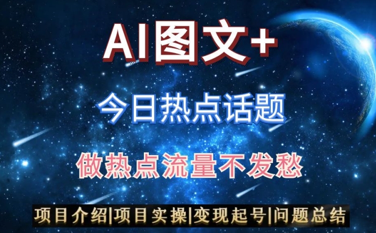 AI头条之今日热点话题，搬运+AI优化，轻松日入300+【揭秘】-88共享