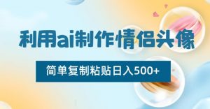 利用ai制作情侣头像，简单复制粘贴日入500+【揭秘】-88共享