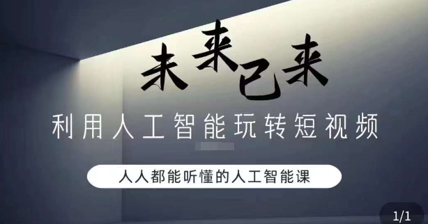 利用人工智能玩转短视频，人人能听懂的人工智能课-88共享
