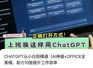 CHATGPT从小白到精通,AI神器+OFFICE全家桶,助力10倍提升工作效率-88共享