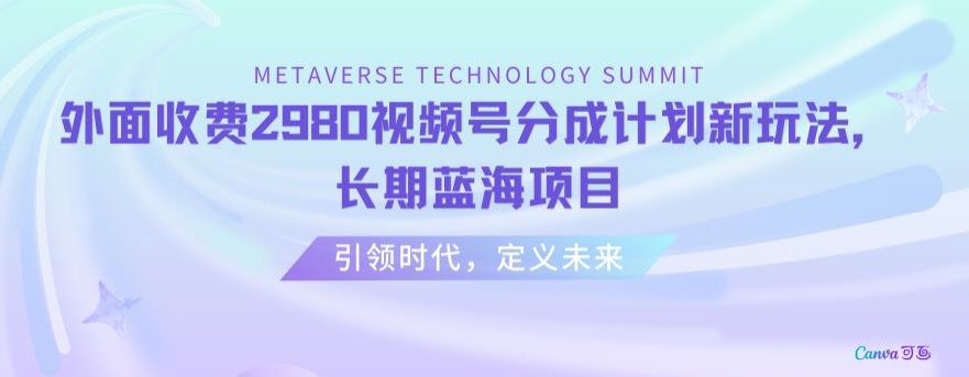 外面收费2980视频号分成计划最新玩法，长期蓝海项目【揭秘】-88共享