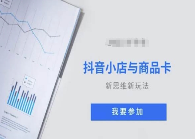抖音小店与商品卡新思维视频教学新玩法-88共享