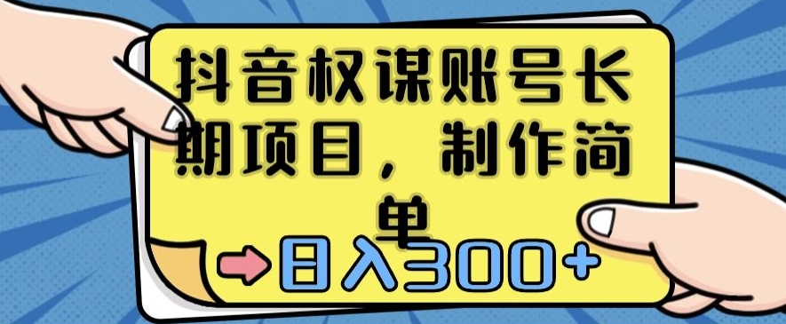 抖音权谋账号，长期项目，制作简单，日入300+【揭秘】-88共享