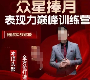 众星捧月表现力巅峰训练营，全方位打造，陪练实战赋能-88共享