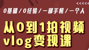 从0到1拍视频vlog变现课，5分钟每天，每月多赚1W-88共享