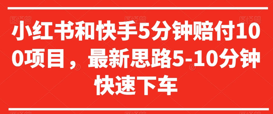 小红书和快手5分钟赔付100项目，最新思路5-10分钟快速下车【仅揭秘】-88共享
