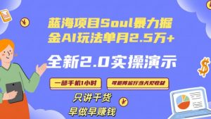 Soul怎么做到单月变现25000+全新2.0AI掘金玩法全程实操演示小白好上手【揭秘】-88共享