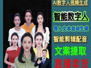 伍老师Ai数字人快速剪辑制作以及变现视频课-88共享