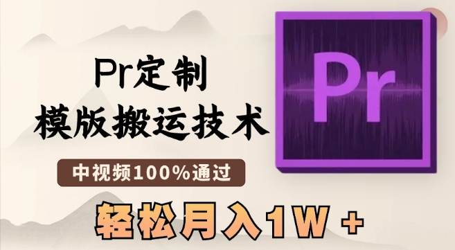最新Pr定制模版搬运技术，中视频100%通过，几分钟一条视频，轻松月入1W＋【揭秘】-88共享