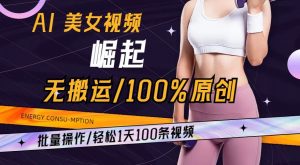 AI美女视频崛起玩法无搬运100%原创，批量操作，轻松1天100条【揭秘】-88共享