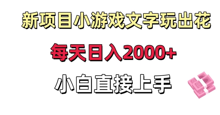 新项目小游戏文字玩出花日入2000+，每天只需一小时，小白直接上手【揭秘】-88共享