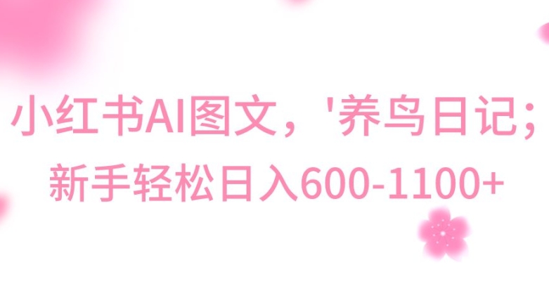 最新冷门暴利玩法，Al制作“养鸟”图文，日入400-800+【揭秘】-88共享