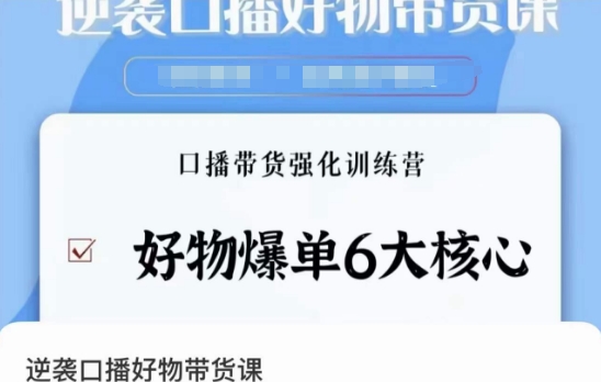 逆袭·口播好物带货课，好物爆单6大核心，口播带货强化训练营-88共享