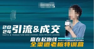 2024引流&成交全渠道老板特训营，55节新商业宝典教学录播课-88共享