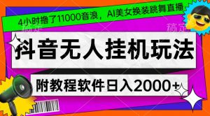 4小时撸了1.1万音浪,AI美女换装跳舞直播,抖音无人挂机玩法,对新手小白友好,附教程和软件【揭秘】-88共享
