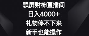 飘屏财神直播间，日入4000+，礼物停不下来，新手也能操作【揭秘】-88共享