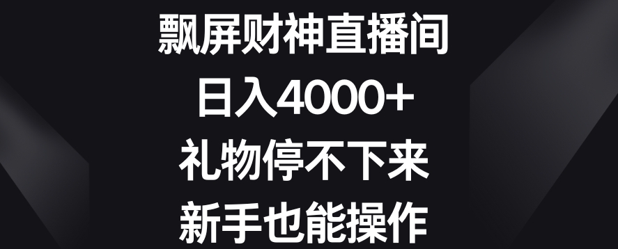 飘屏财神直播间，日入4000+，礼物停不下来，新手也能操作【揭秘】-88共享