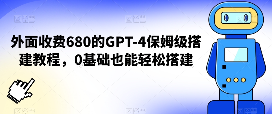 外面收费680的GPT-4保姆级搭建教程，0基础也能轻松搭建【揭秘】-88共享