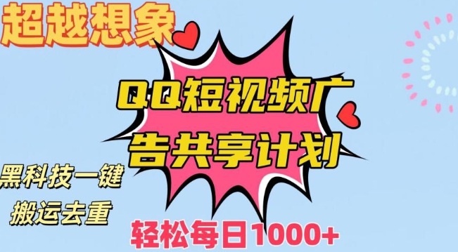 超越想象！黑科技一键搬运去重QQ短视频广告共享计划，每日收入轻松1000+【揭秘】-88共享