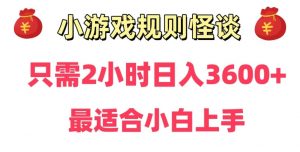 靠小游戏直播规则怪谈日入3500+,保姆式教学,小白轻松上手【揭秘】-88共享