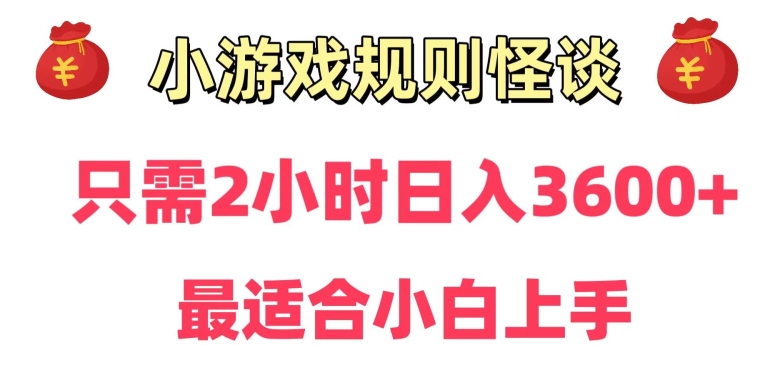 靠小游戏直播规则怪谈日入3500+，保姆式教学，小白轻松上手【揭秘】-88共享