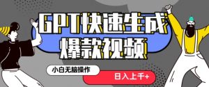 最新抖音GPT 3分钟生成一个热门爆款视频，保姆级教程【揭秘】-88共享