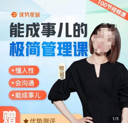 崔璀职场-能成事儿的极简管理课，懂人性，会沟通，能成事儿-88共享