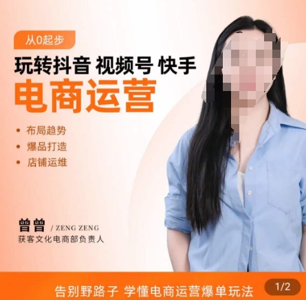 玩转抖音/视频号/快手电商运营，​告别野路子，学懂电商运营爆单玩法-88共享