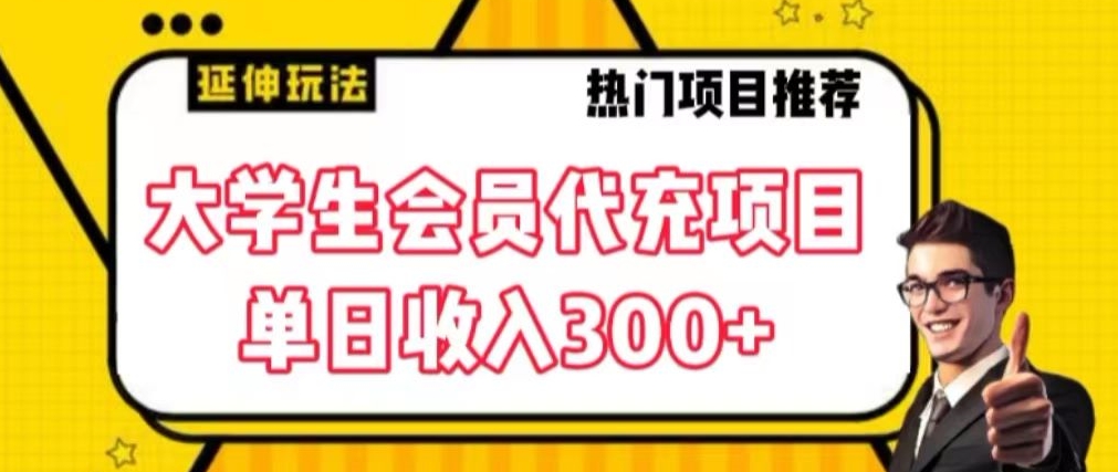 大学生代充会员项目，当日变现300+【揭秘】-88共享