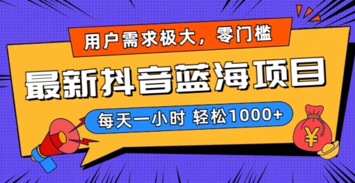 最新抖音带货蓝海项目，用户需求极大！每天一小时轻松1000+，零门槛零投入【揭秘】-88共享