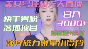 快手男粉落地项目,美女号挂机无人直播,强开磁力聚星小铃铛,日入3000+【附教程和美女素材】【揭秘】-88共享