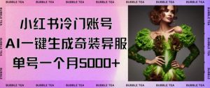 小红书冷门账号，利用AI一键生成奇装异服，单号一月变现5000+【揭秘】-88共享