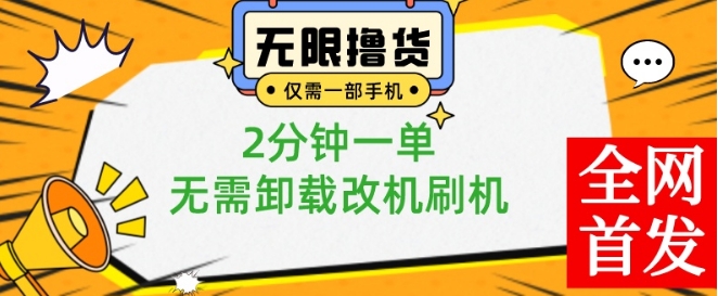 小白也可无脑操作，一部手机无限撸0.01商品，2分钟一单，无需卸载刷机改机【揭秘】-88共享