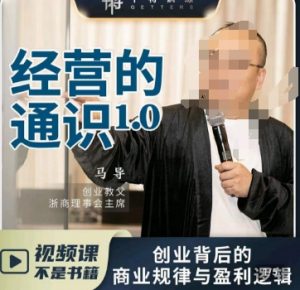 马导·经营的通识,创业背后的商业规律与财富逻辑-88共享
