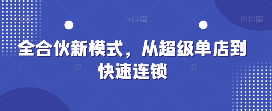 全合伙新模式，从超级单店到快速连锁-88共享