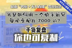 【纯干货复盘】我是如何用一个快手新号单晚变现近 7000 的？最新“男粉+无人直播”变现玩法-88共享