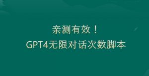 亲测有用：GPT4.0突破3小时对话次数限制！无限对话！正规且有效【揭秘】-88共享