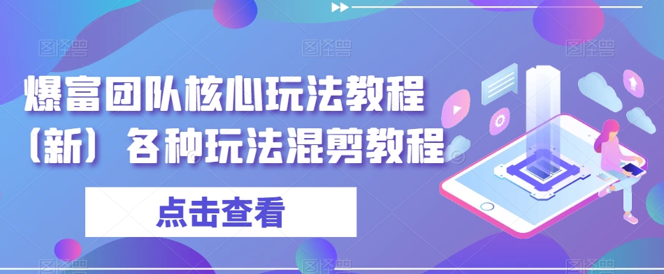 爆富团队核心玩法教程（新）各种玩法混剪教程-88共享